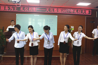 天互數(shù)據(jù)2017首屆服務(wù)禮儀大賽圓滿落幕，禮儀服務(wù)再上新臺(tái)階