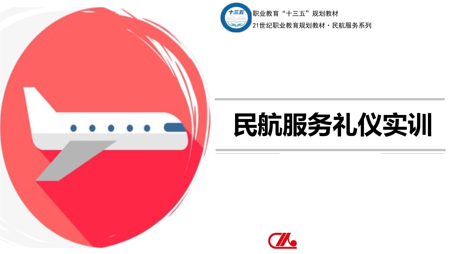 中職民航服務禮儀實訓教學中的攝影服務應用